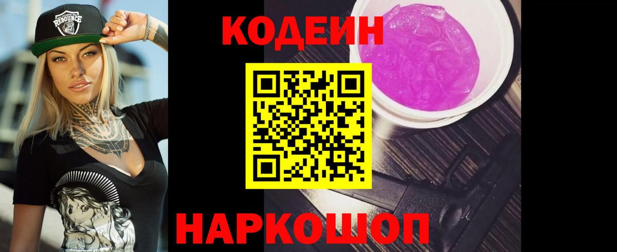 Codein Purple Drank  Кодеин Purple Drank  Вход с VPN  Туапсе 
